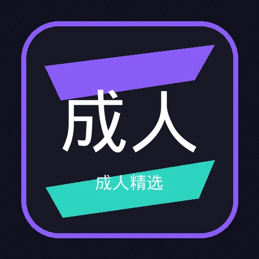 成人精选